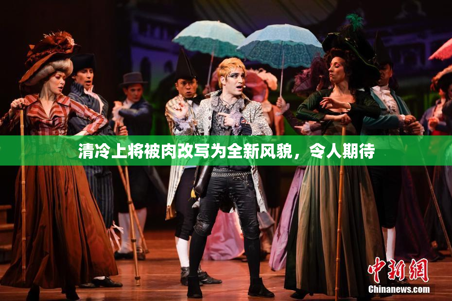 清冷上将被肉改写为全新风貌，令人期待