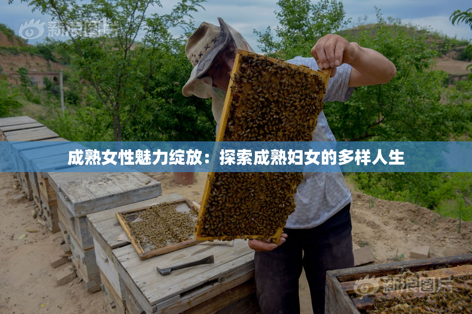 成熟女性魅力绽放：探索成熟妇女的多样人生