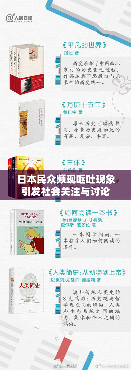 日本民众频现呕吐现象引发社会关注与讨论