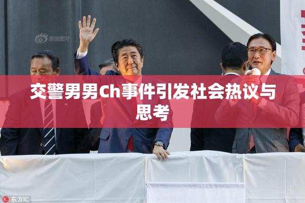 交警男男Ch事件引发社会热议与思考