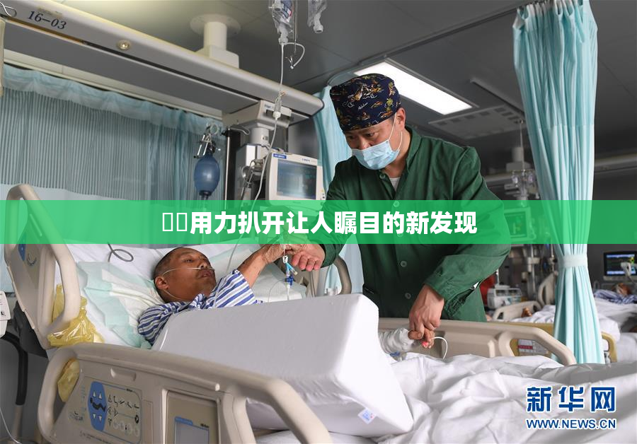 妺妺用力扒开让人瞩目的新发现