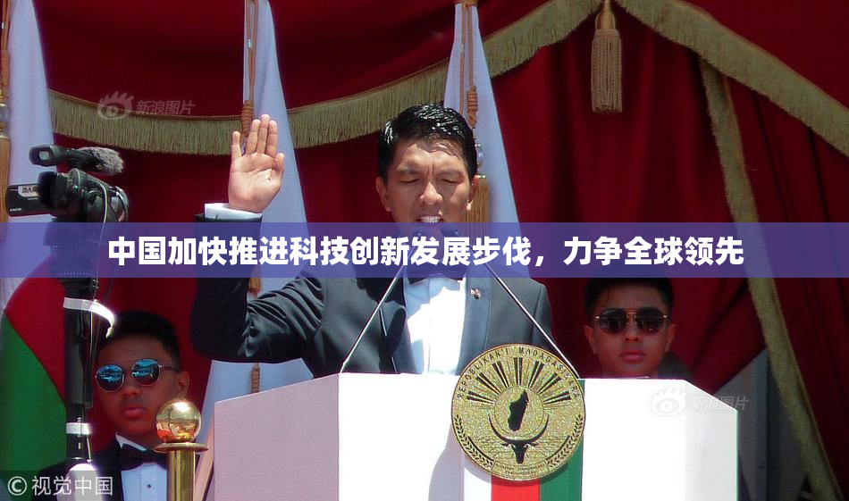 中国加快推进科技创新发展步伐，力争全球领先