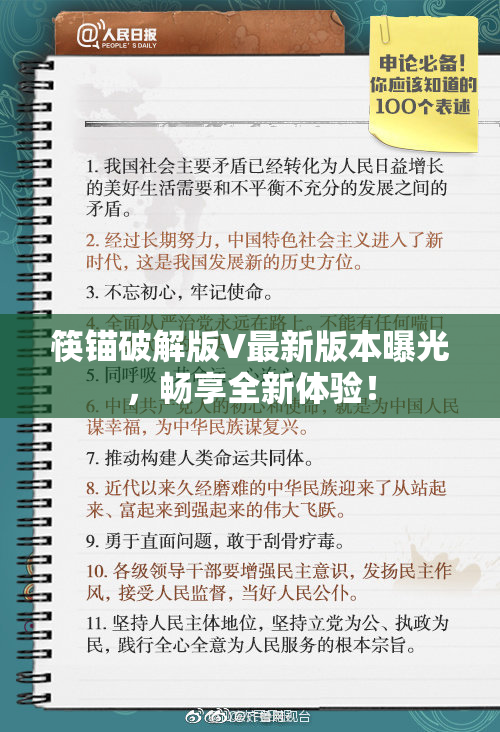 筷锚破解版V最新版本曝光，畅享全新体验！