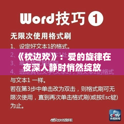 《枕边欢》：爱的旋律在夜深人静时悄然绽放