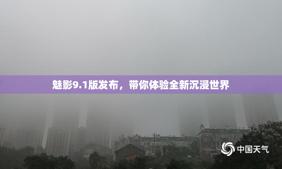 魅影9.1版发布，带你体验全新沉浸世界