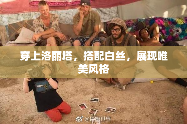 穿上洛丽塔，搭配白丝，展现唯美风格