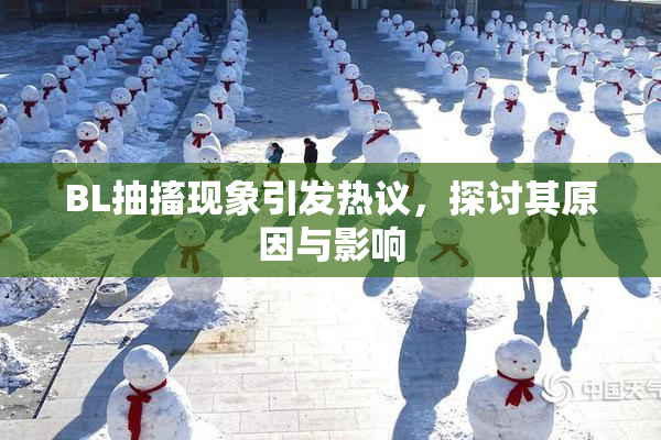 BL抽搐现象引发热议，探讨其原因与影响