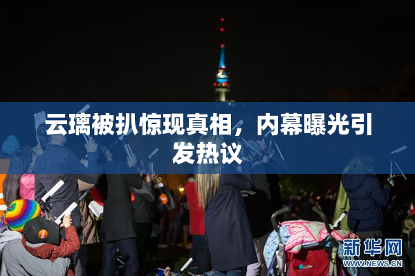 云璃被扒惊现真相，内幕曝光引发热议