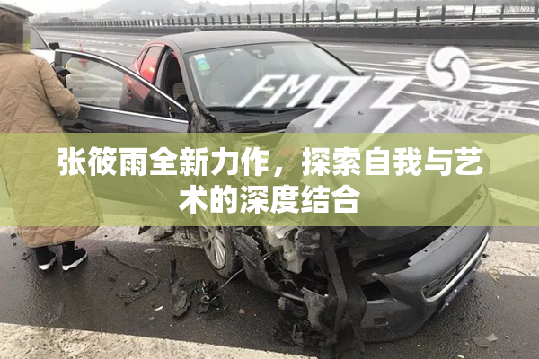 张筱雨全新力作，探索自我与艺术的深度结合