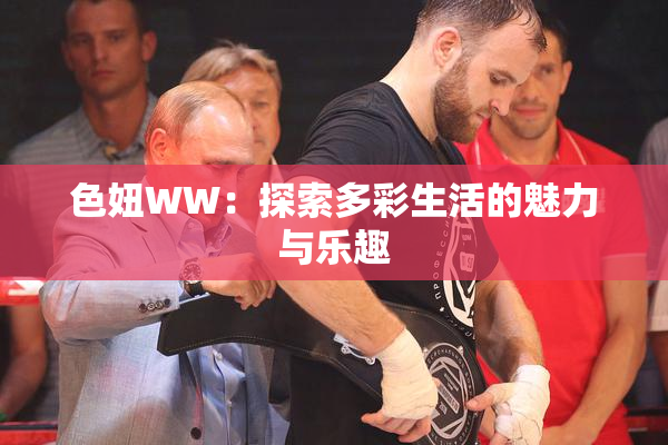 色妞WW：探索多彩生活的魅力与乐趣