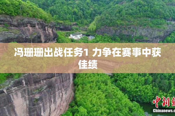冯珊珊出战任务1 力争在赛事中获佳绩
