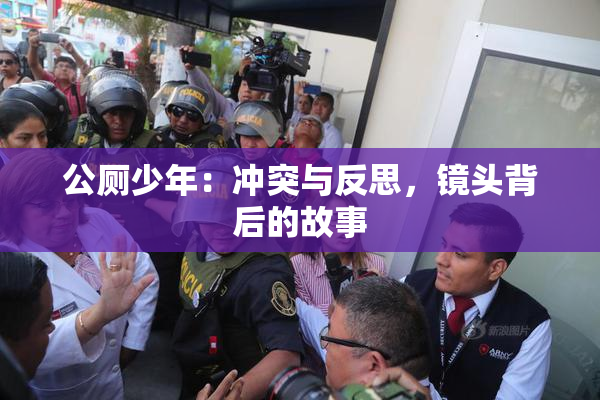 公厕少年：冲突与反思，镜头背后的故事