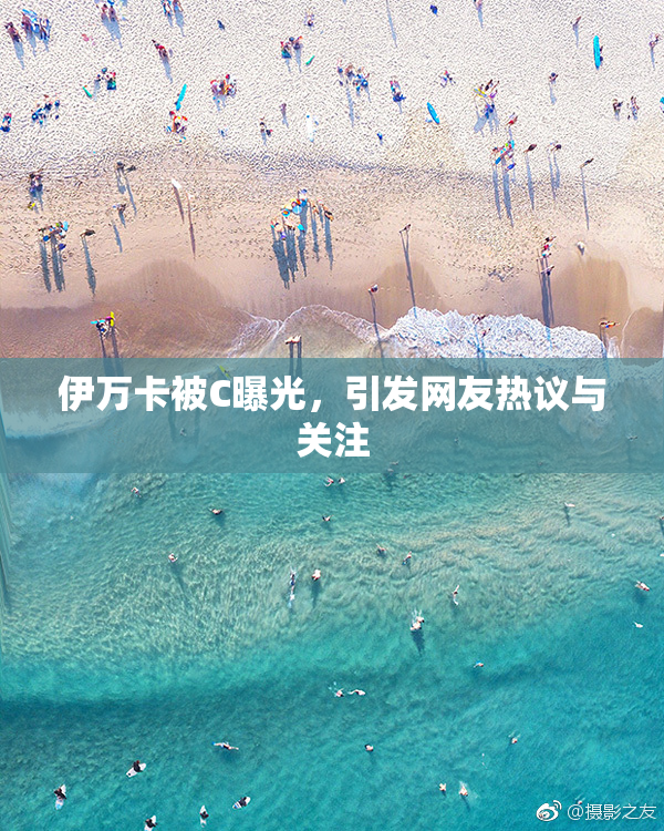 伊万卡被C曝光，引发网友热议与关注