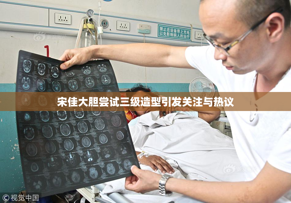 宋佳大胆尝试三级造型引发关注与热议