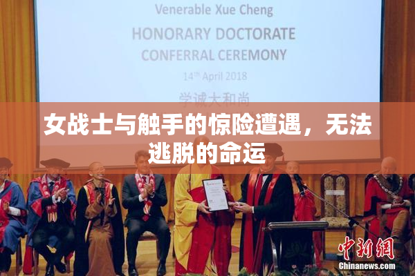 女战士与触手的惊险遭遇，无法逃脱的命运
