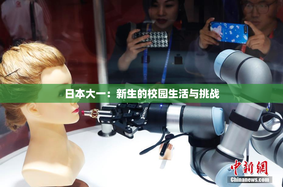 日本大一：新生的校园生活与挑战