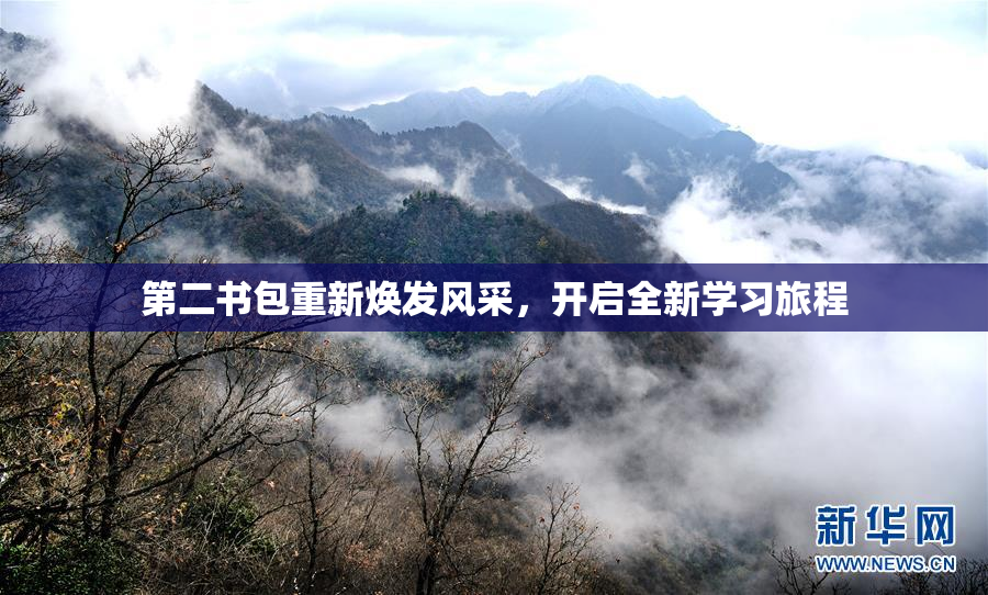 第二书包重新焕发风采，开启全新学习旅程