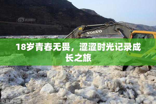 18岁青春无畏，涩涩时光记录成长之旅