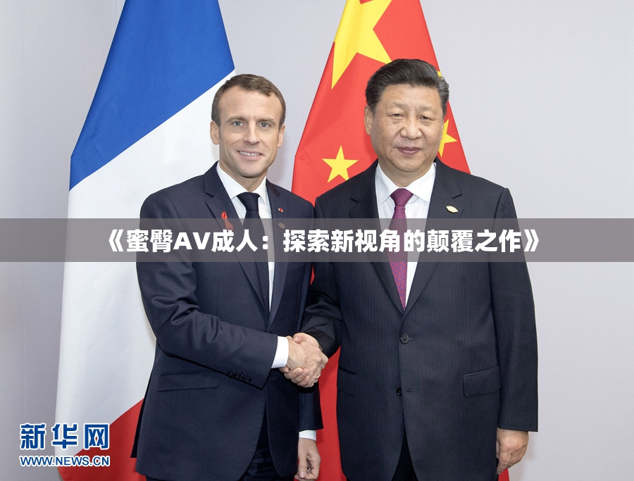 《蜜臀AV成人：探索新视角的颠覆之作》