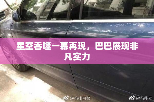 星空吞噬一幕再现，巴巴展现非凡实力