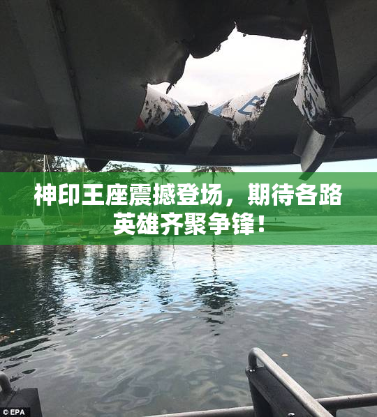 神印王座震撼登场，期待各路英雄齐聚争锋！