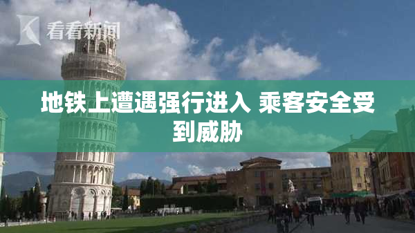 地铁上遭遇强行进入 乘客安全受到威胁