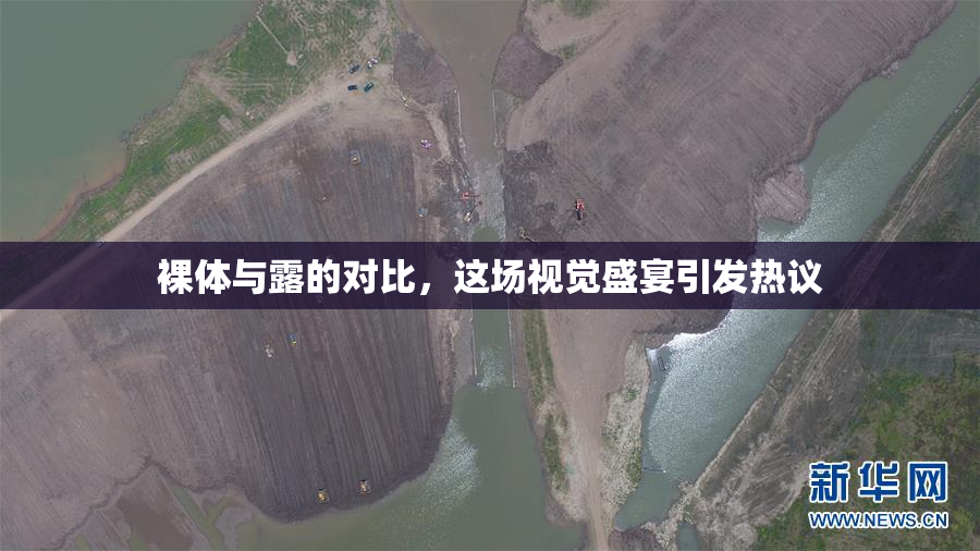裸体与露的对比，这场视觉盛宴引发热议