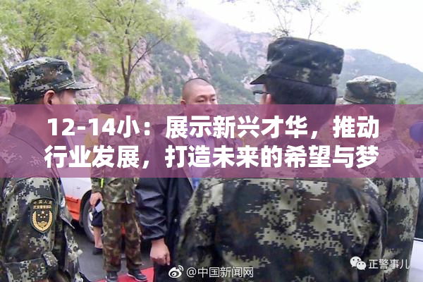 12-14小：展示新兴才华，推动行业发展，打造未来的希望与梦想。