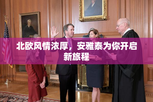 北欧风情浓厚，安雅泰为你开启新旅程