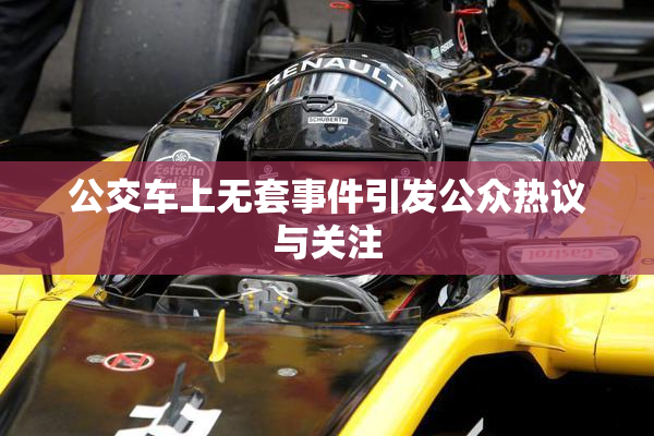 公交车上无套事件引发公众热议与关注
