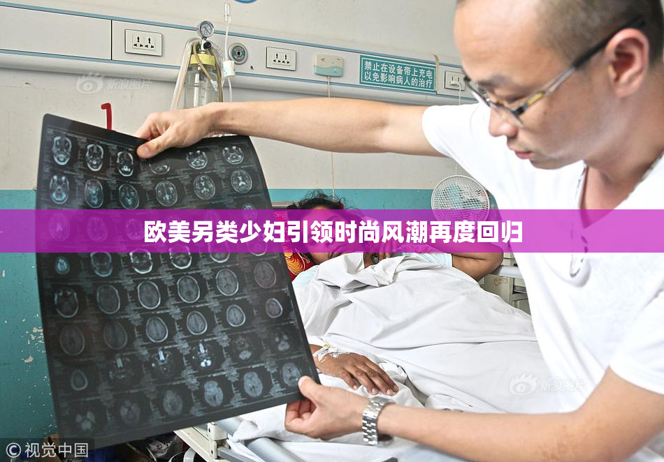 欧美另类少妇引领时尚风潮再度回归