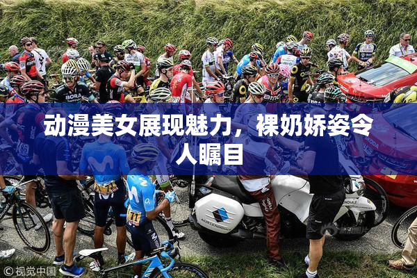 动漫美女展现魅力，裸奶娇姿令人瞩目