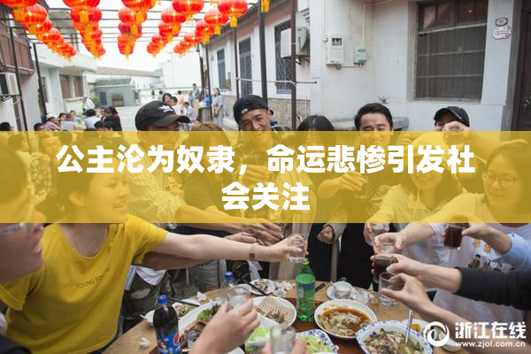 公主沦为奴隶，命运悲惨引发社会关注