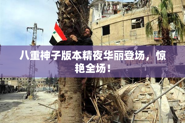 八重神子版本精夜华丽登场，惊艳全场！