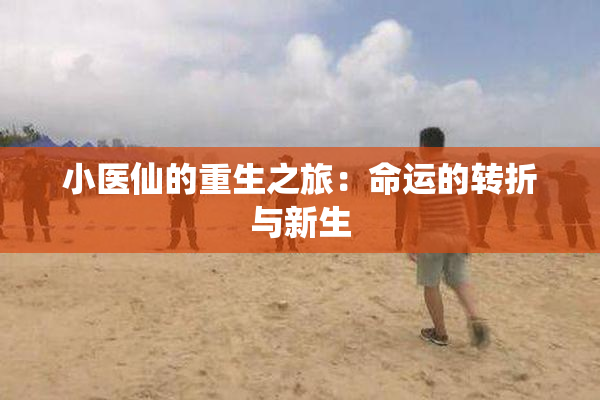 小医仙的重生之旅：命运的转折与新生