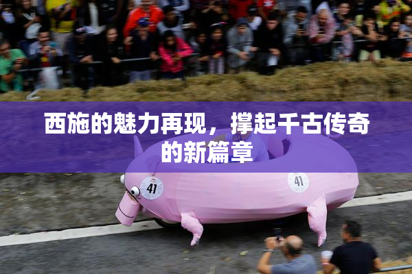 西施的魅力再现，撑起千古传奇的新篇章