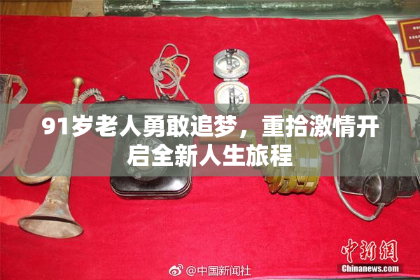 91岁老人勇敢追梦，重拾激情开启全新人生旅程