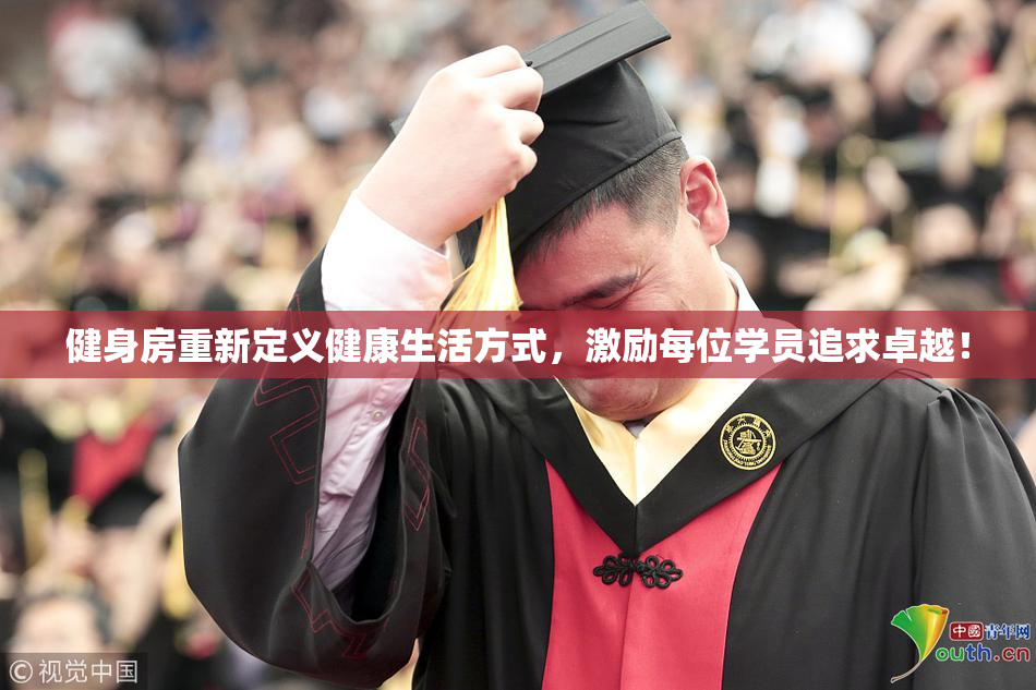 健身房重新定义健康生活方式，激励每位学员追求卓越！