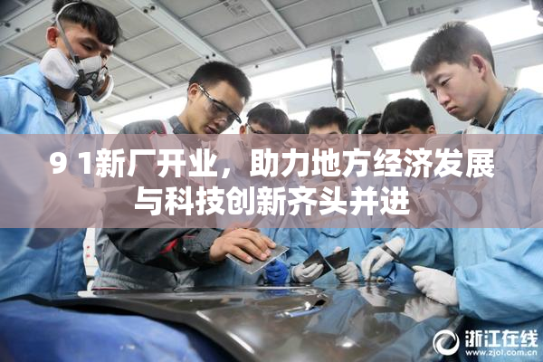 9 1新厂开业，助力地方经济发展与科技创新齐头并进
