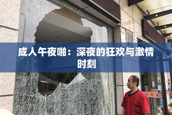 成人午夜啪：深夜的狂欢与激情时刻