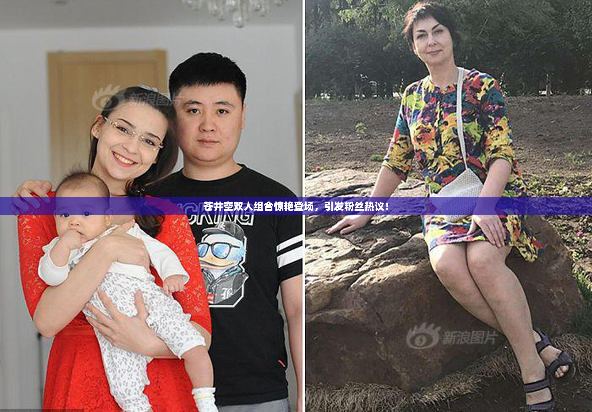 苍井空双人组合惊艳登场，引发粉丝热议！