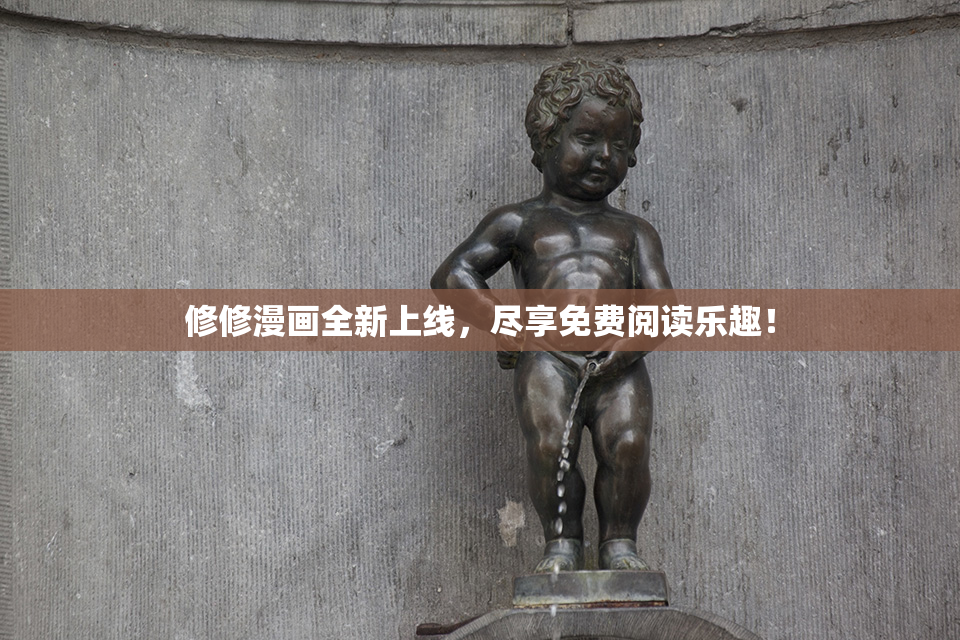 修修漫画全新上线，尽享免费阅读乐趣！