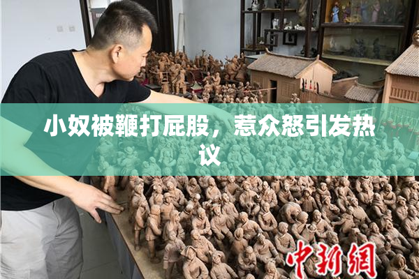 小奴被鞭打屁股，惹众怒引发热议