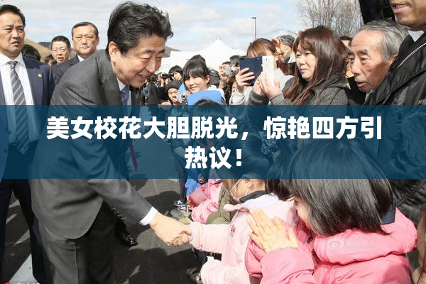 美女校花大胆脱光，惊艳四方引热议！
