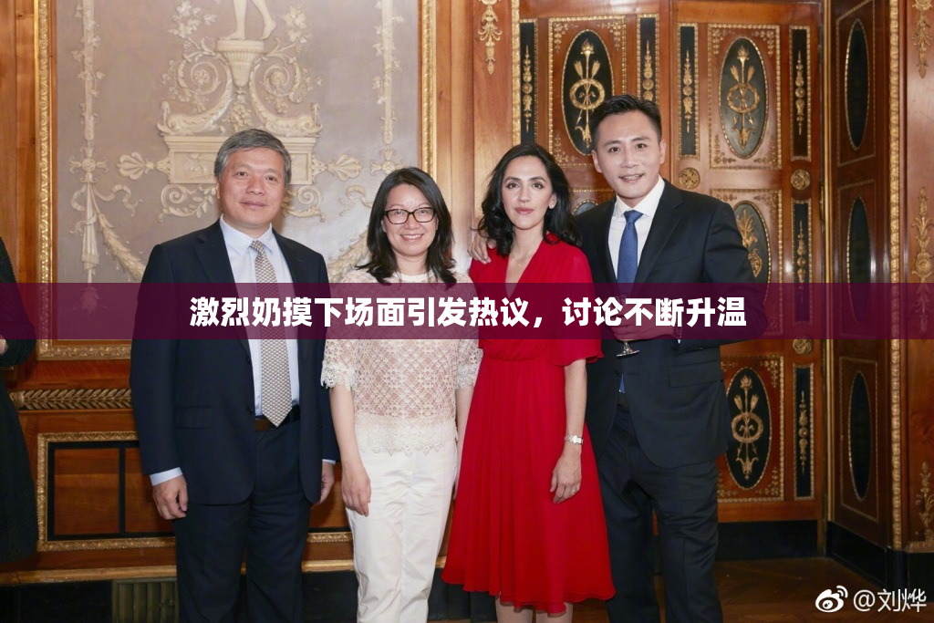 激烈奶摸下场面引发热议，讨论不断升温