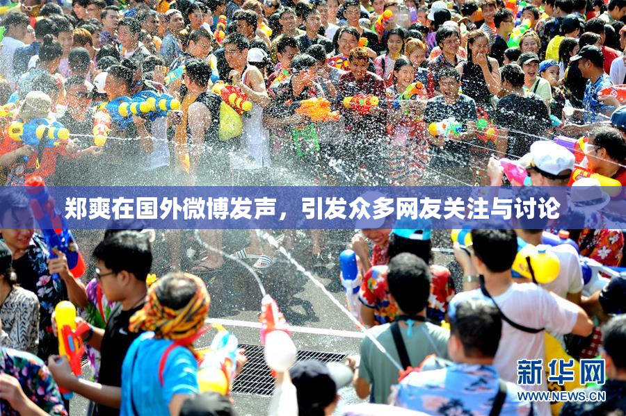 郑爽在国外微博发声，引发众多网友关注与讨论