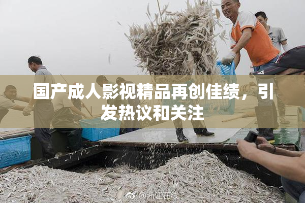 国产成人影视精品再创佳绩，引发热议和关注