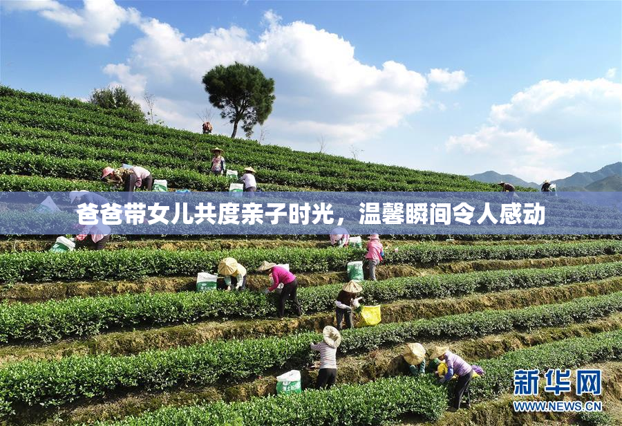 爸爸带女儿共度亲子时光，温馨瞬间令人感动