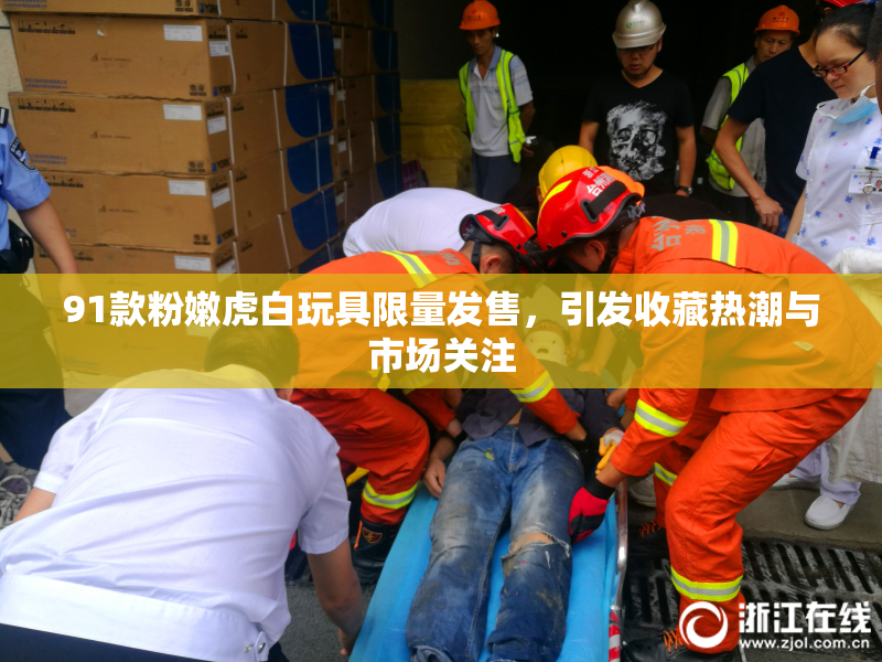 91款粉嫩虎白玩具限量发售，引发收藏热潮与市场关注