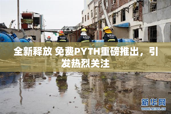 全新释放 免费PYTH重磅推出，引发热烈关注